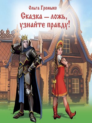 cover image of Сказка--ложь, узнайте правду!